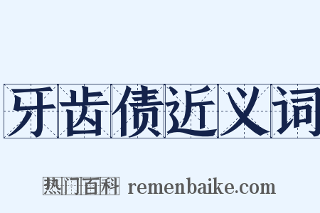 牙齿债近义词是什么意思的图片